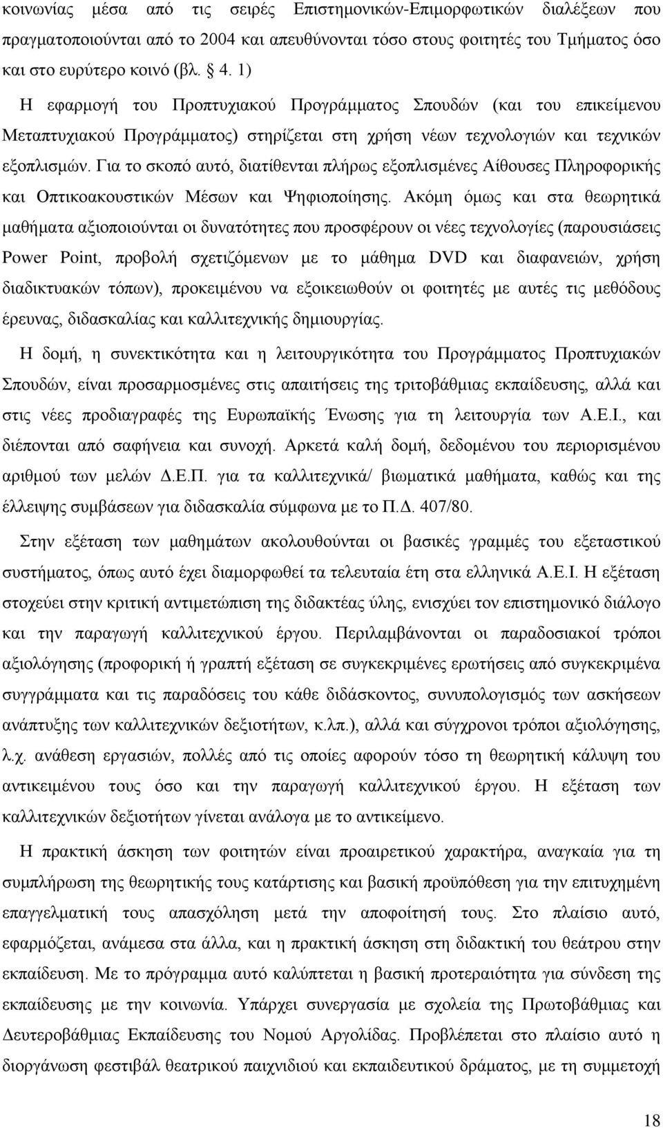 Για το σκοπό αυτό, διατίθενται πλήρως εξοπλισμένες Αίθουσες Πληροφορικής και Οπτικοακουστικών Μέσων και Ψηφιοποίησης.