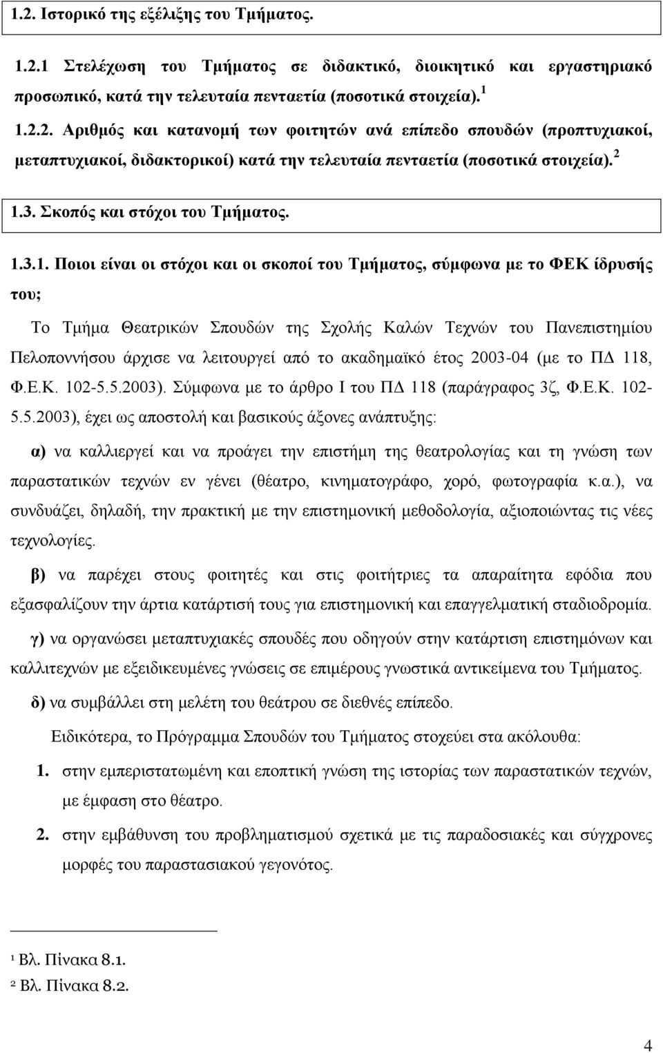 Πελοποννήσου άρχισε να λειτουργεί από το ακαδημαϊκό έτος 2003-04 (με το ΠΔ 118, Φ.Ε.Κ. 102-5.