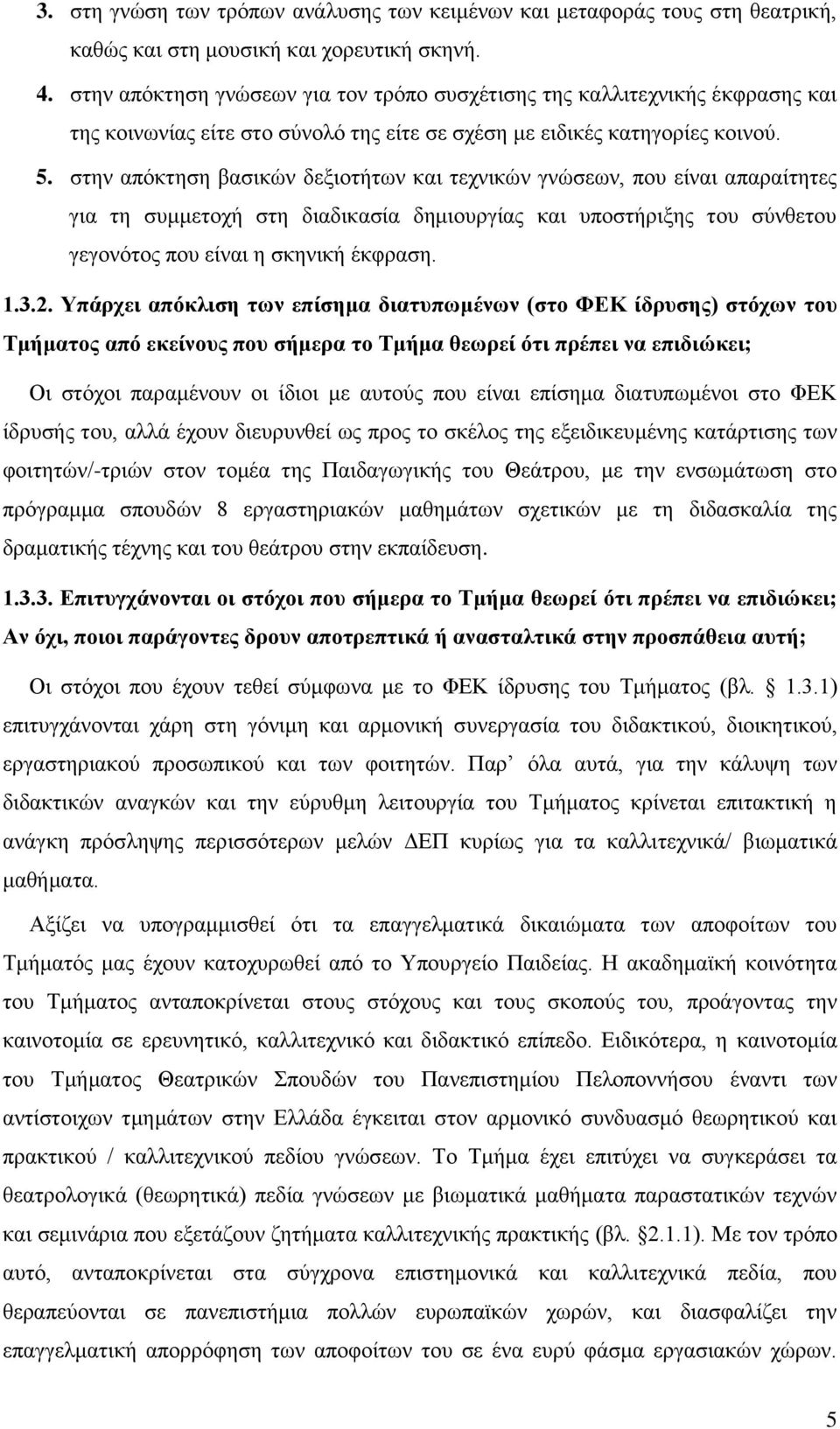 στην απόκτηση βασικών δεξιοτήτων και τεχνικών γνώσεων, που είναι απαραίτητες για τη συμμετοχή στη διαδικασία δημιουργίας και υποστήριξης του σύνθετου γεγονότος που είναι η σκηνική έκφραση. 1.3.2.