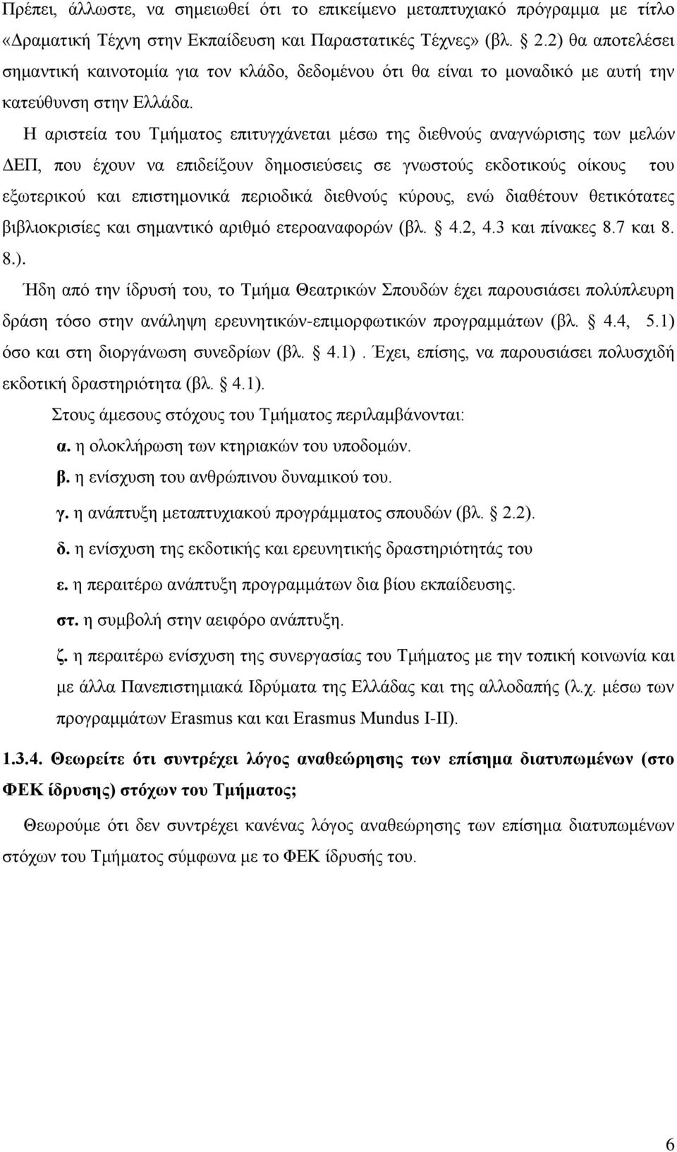 Η αριστεία του Τμήματος επιτυγχάνεται μέσω της διεθνούς αναγνώρισης των μελών ΔΕΠ, που έχουν να επιδείξουν δημοσιεύσεις σε γνωστούς εκδοτικούς οίκους του εξωτερικού και επιστημονικά περιοδικά