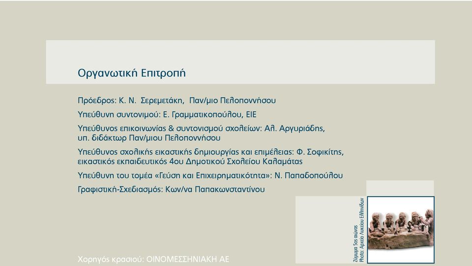 διδάκτωρ Παν/μιου Πελοποννήσου Υπεύθυνος σχολικής εικαστικής δημιουργίας και επιμέλειας: Φ.