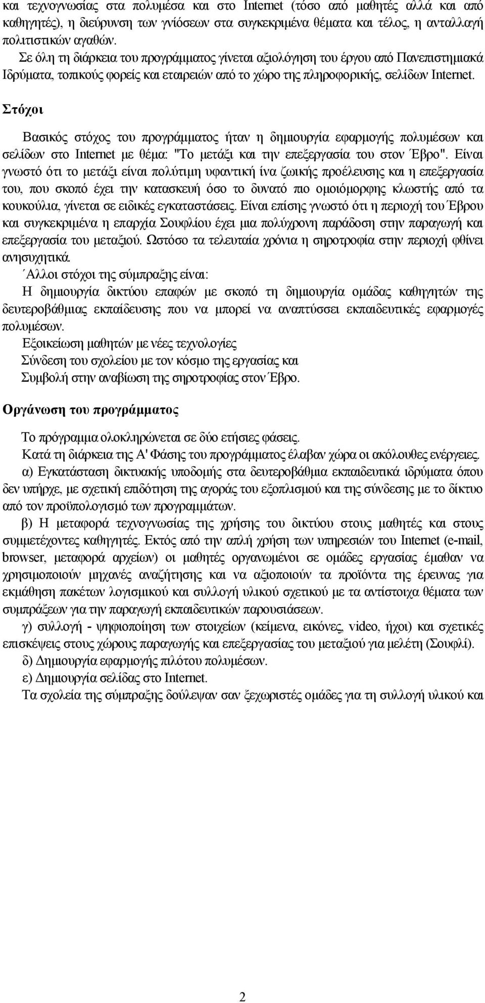 Στόχοι Βασικός στόχος του προγράμματος ήταν η δημιουργία εφαρμογής πολυμέσων και σελίδων στο Internet με θέμα: "Το μετάξι και την επεξεργασία του στον Έβρο".