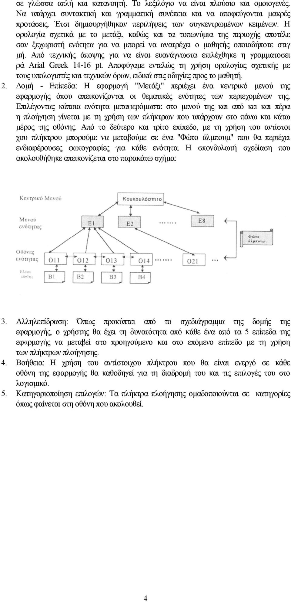 Η ορολογία σχετικά με το μετάξι, καθώς και τα τοπωνύμια της περιοχής αποτέλε σαν ξεχωριστή ενότητα για να μπορεί να ανατρέχει ο μαθητής οποιαδήποτε στιγ μή.