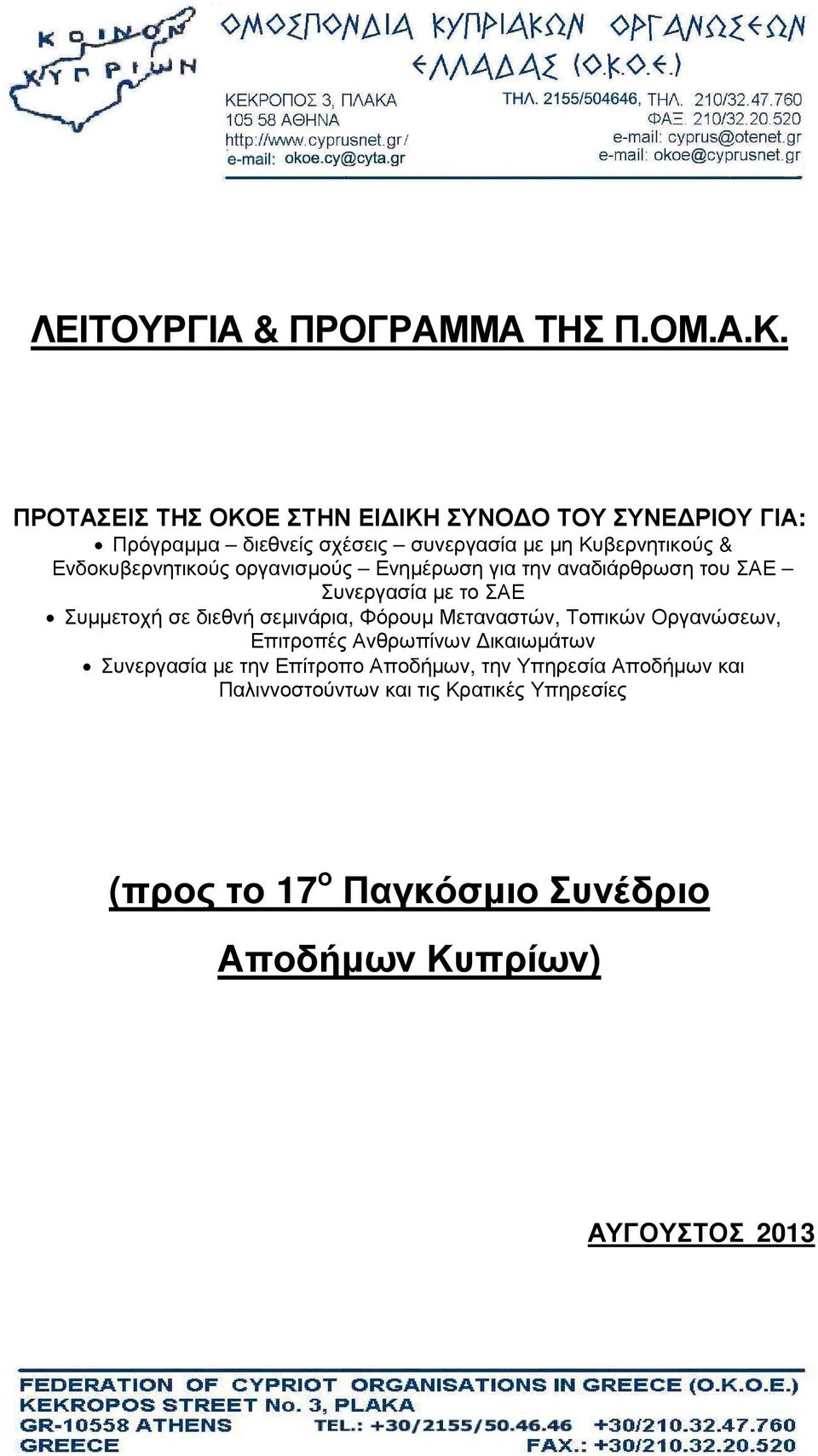 Ενδοκυβερνητικούς οργανισµούς Ενηµέρωση για την αναδιάρθρωση του ΣΑΕ Συνεργασία µε το ΣΑΕ Συµµετοχή σε διεθνή σεµινάρια, Φόρουµ