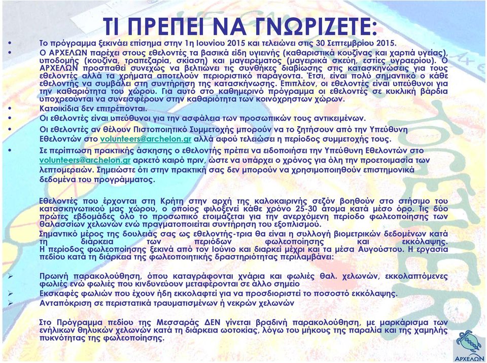 Ο ΑΡΧΕΛΩΝ προσπαθεί συνεχώς να βελτιώνει τις συνθήκες διαβίωσης στις κατασκηνώσεις για τους εθελοντές αλλά τα χρήματα αποτελούν περιοριστικό παράγοντα.