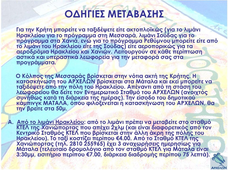 Λειτουργούν σε κάθε περίπτωση αστικά και υπεραστικά λεωφορεία για την μεταφορά σας στα προγράμματα. Ο Κόλπος της Μεσσαράς βρίσκεται στην νότια ακτή της Κρήτης.