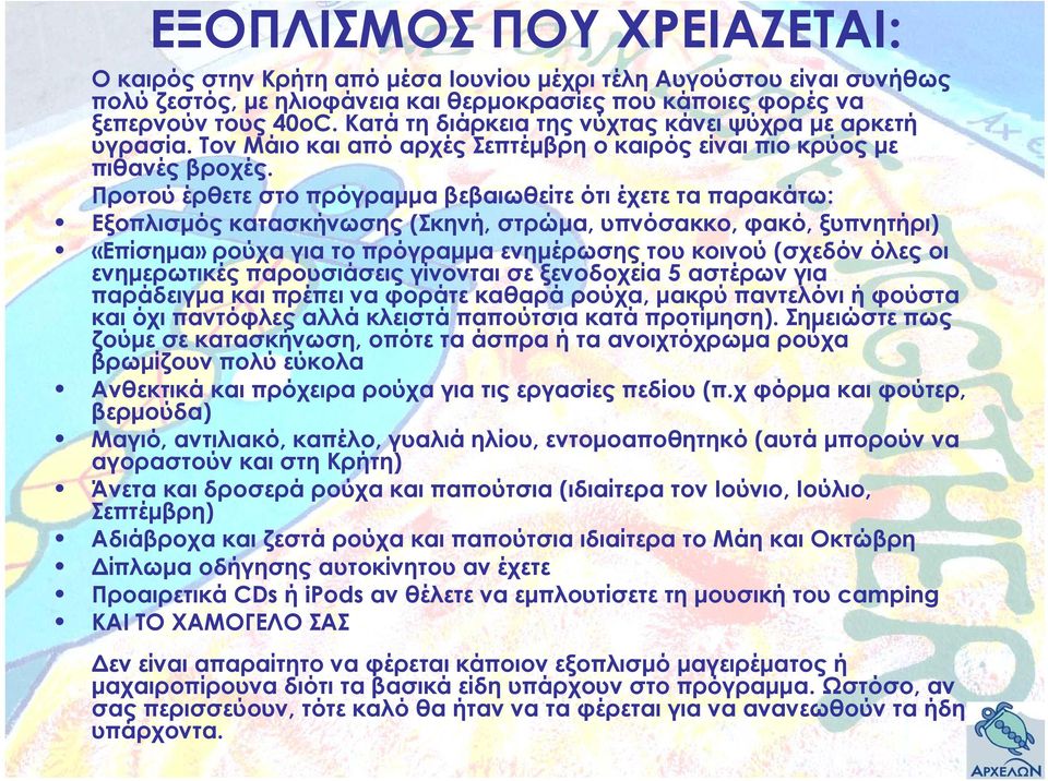 Προτού έρθετε στο πρόγραμμα βεβαιωθείτε ότι έχετε τα παρακάτω: Εξοπλισμός κατασκήνωσης (Σκηνή, στρώμα, υπνόσακκο, φακό, ξυπνητήρι) «Επίσημα» ρούχα για το πρόγραμμα ενημέρωσης του κοινού (σχεδόν όλες