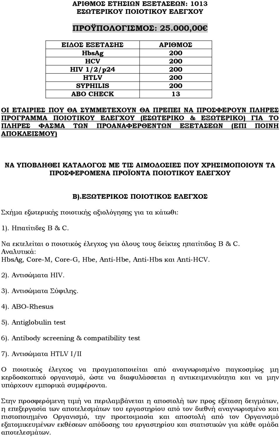 ΓΙΑ ΣΟ ΠΛΗΡΕ ΥΑΜΑ ΣΩΝ ΠΡΟΑΝΑΥΕΡΘΕΝΣΩΝ ΕΞΕΣΑΕΩΝ (ΕΠΙ ΠΟΙΝΗ ΑΠΟΚΛΕΙΜΟΤ) ΝΑ ΤΠΟΒΛΗΘΕΙ ΚΑΣΑΛΟΓΟ ΜΕ ΣΙ ΑΙΜΟΔΟΙΕ ΠΟΤ ΦΡΗΙΜΟΠΟΙΟΤΝ ΣΑ ΠΡΟΥΕΡΟΜΕΝΑ ΠΡΟΪΟΝΣΑ ΠΟΙΟΣΙΚΟΤ ΕΛΕΓΦΟΤ Β).