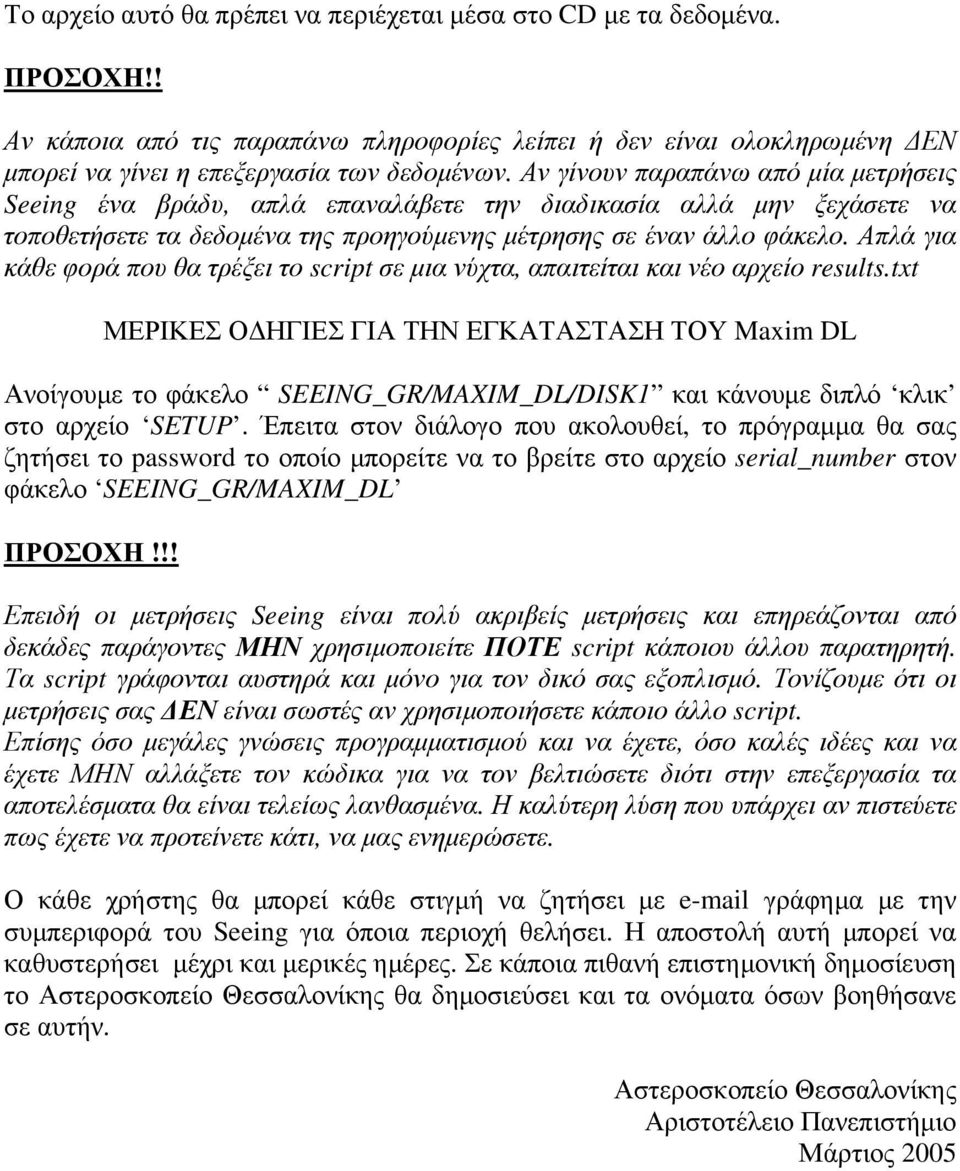 Απλά για κάθε φορά που θα τρέξει το script σε µια νύχτα, απαιτείται και νέο αρχείο results.