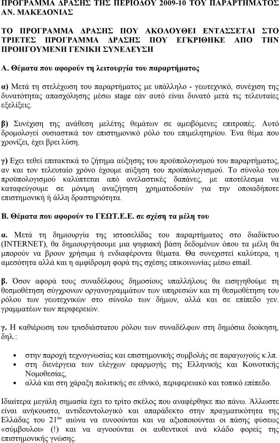 τελευταίες εξελίξεις. β) Συνέχιση της ανάθεση μελέτης θεμάτων σε αμειβόμενες επιτροπές. Αυτό δρομολογεί ουσιαστικά τον επιστημονικό ρόλο του επιμελητηρίου. Ένα θέμα που χρονίζει, έχει βρει λύση.