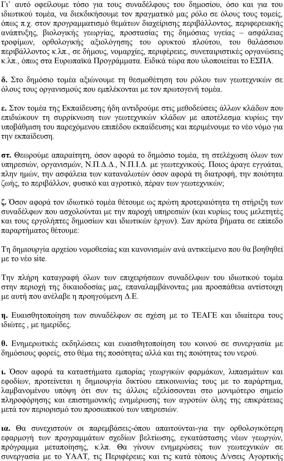 του θαλάσσιου περιβάλλοντος κ.λπ., σε δήμους, νομαρχίες, περιφέρειες, συνεταιριστικές οργανώσεις κ.λπ., όπως στα Ευρωπαϊκά Προγράμματα. Ειδικά τώρα που υλοποιείται το ΕΣΠΑ. δ. Στο δημόσιο τομέα αξιώνουμε τη θεσμοθέτηση του ρόλου των γεωτεχνικών σε όλους τους οργανισμούς που εμπλέκονται με τον πρωτογενή τομέα.