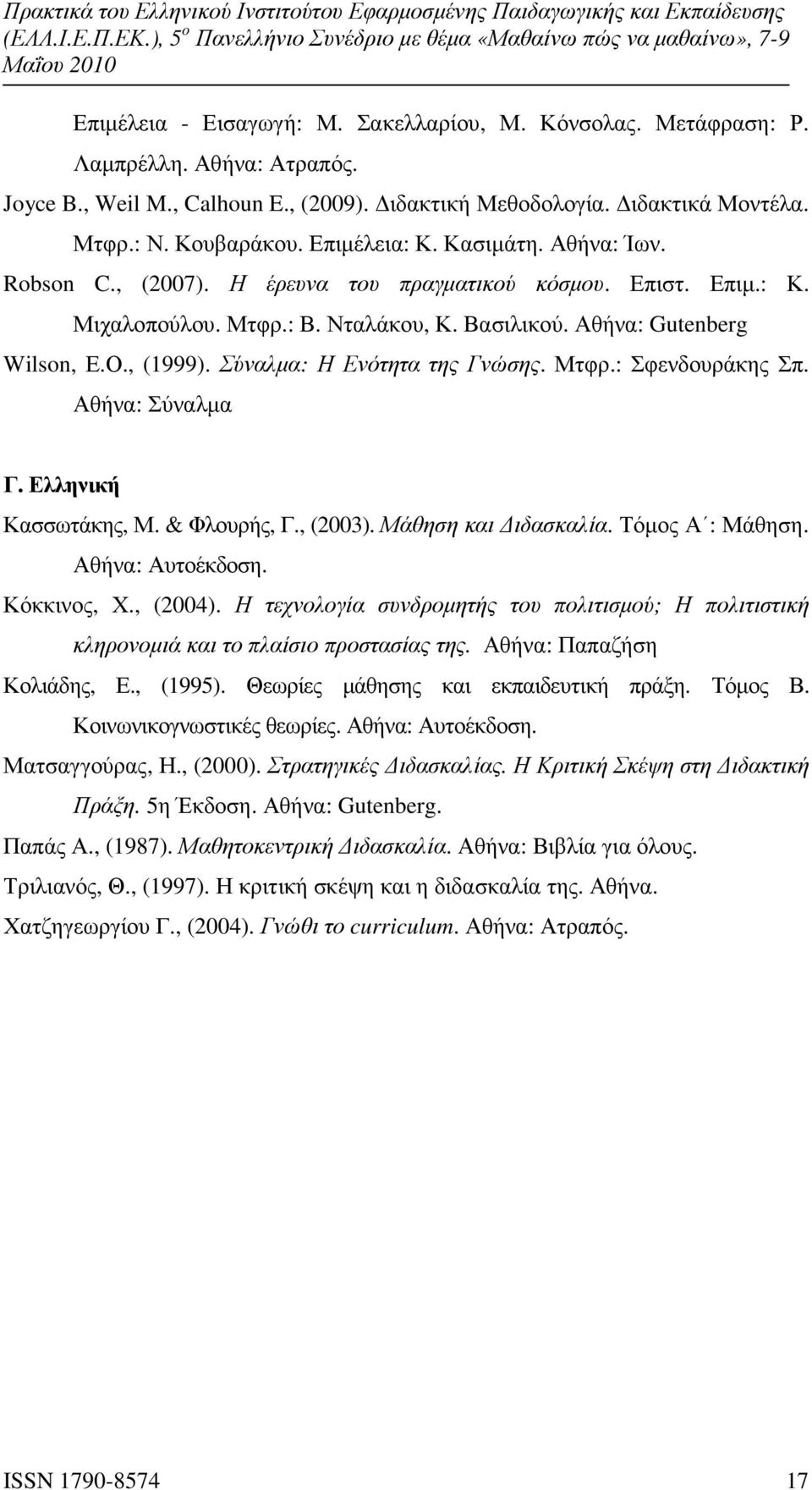 Σύναλµα: Η Ενότητα της Γνώσης. Μτφρ.: Σφενδουράκης Σπ. Αθήνα: Σύναλµα Γ. Ελληνική Κασσωτάκης, Μ. & Φλουρής, Γ., (2003). Μάθηση και ιδασκαλία. Τόµος Α : Μάθηση. Αθήνα: Αυτοέκδοση. Κόκκινος, Χ., (2004).