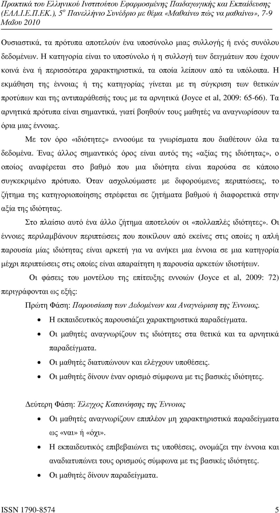 Η εκµάθηση της έννοιας ή της κατηγορίας γίνεται µε τη σύγκριση των θετικών προτύπων και της αντιπαράθεσής τους µε τα αρνητικά (Joyce et al, 2009: 65-66).