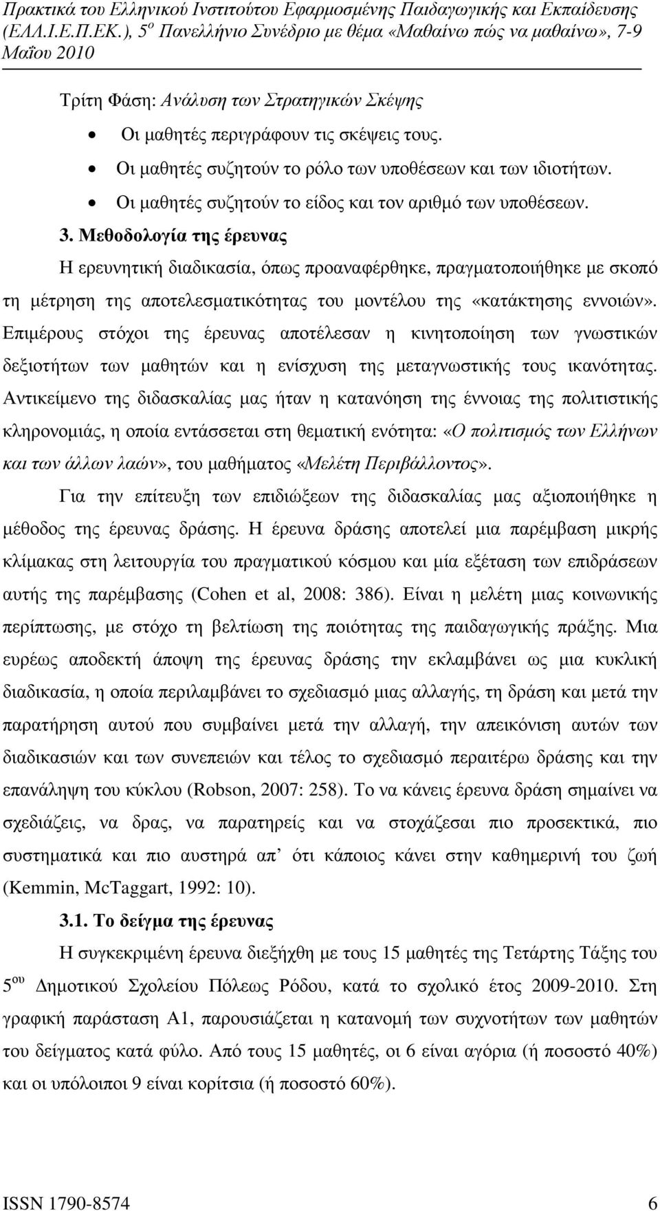 Μεθοδολογία της έρευνας Η ερευνητική διαδικασία, όπως προαναφέρθηκε, πραγµατοποιήθηκε µε σκοπό τη µέτρηση της αποτελεσµατικότητας του µοντέλου της «κατάκτησης εννοιών».