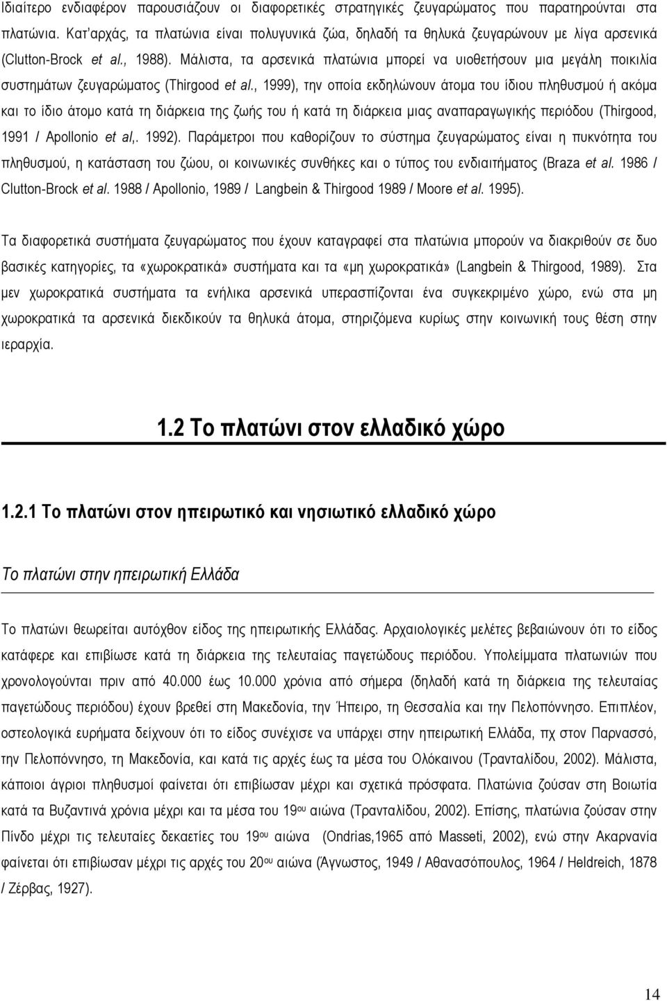 Μάλιστα, τα αρσενικά πλατώνια µπορεί να υιοθετήσουν µια µεγάλη ποικιλία συστηµάτων ζευγαρώµατος (Thirgood et al.