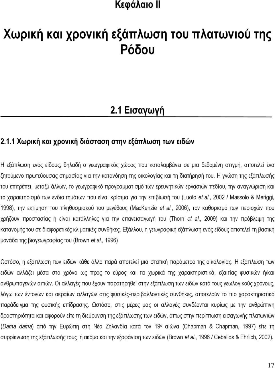 1 Χωρική και χρονική διάσταση στην εξάπλωση των ειδών Η εξάπλωση ενός είδους, δηλαδή ο γεωγραφικός χώρος που καταλαµβάνει σε µια δεδοµένη στιγµή, αποτελεί ένα ζητούµενο πρωτεύουσας σηµασίας για την