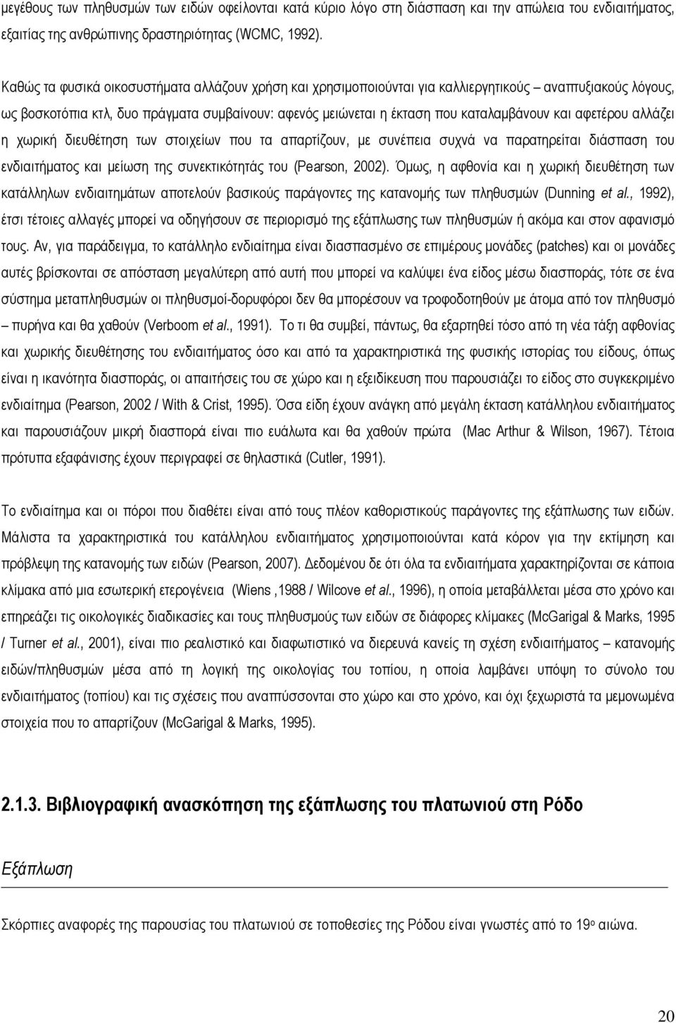 αφετέρου αλλάζει η χωρική διευθέτηση των στοιχείων που τα απαρτίζουν, µε συνέπεια συχνά να παρατηρείται διάσπαση του ενδιαιτήµατος και µείωση της συνεκτικότητάς του (Pearson, 2002).