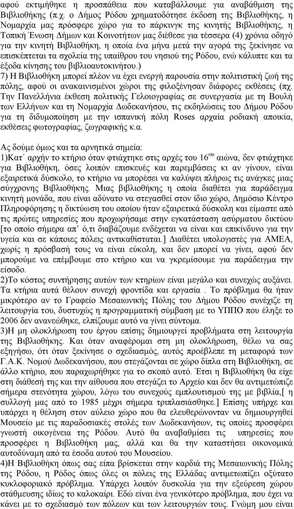 για την κινητή Βιβλιοθήκη, η οποία ένα μήνα μετά την αγορά της ξεκίνησε να επισκέπτεται τα σχολεία της υπαίθρου του νησιού της Ρόδου, ενώ κάλυπτε και τα έξοδα κίνησης του βιβλιοαυτοκινήτου.