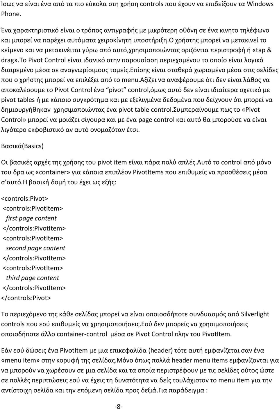 ο χρήστης μπορεί να μετακινεί το κείμενο και να μετακινέιται γύρω από αυτό,χρησιμοποιώντας οριζόντια περιστροφή ή «tap & drag».