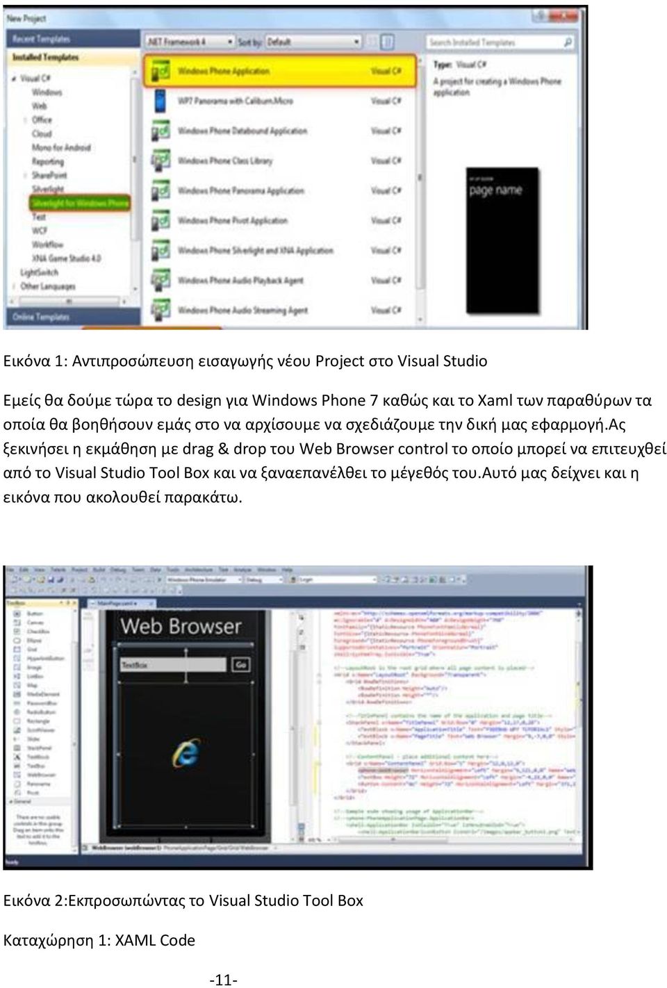 ας ξεκινήσει η εκμάθηση με drag & drop του Web Browser control το οποίο μπορεί να επιτευχθεί από το Visual Studio Tool Box και να
