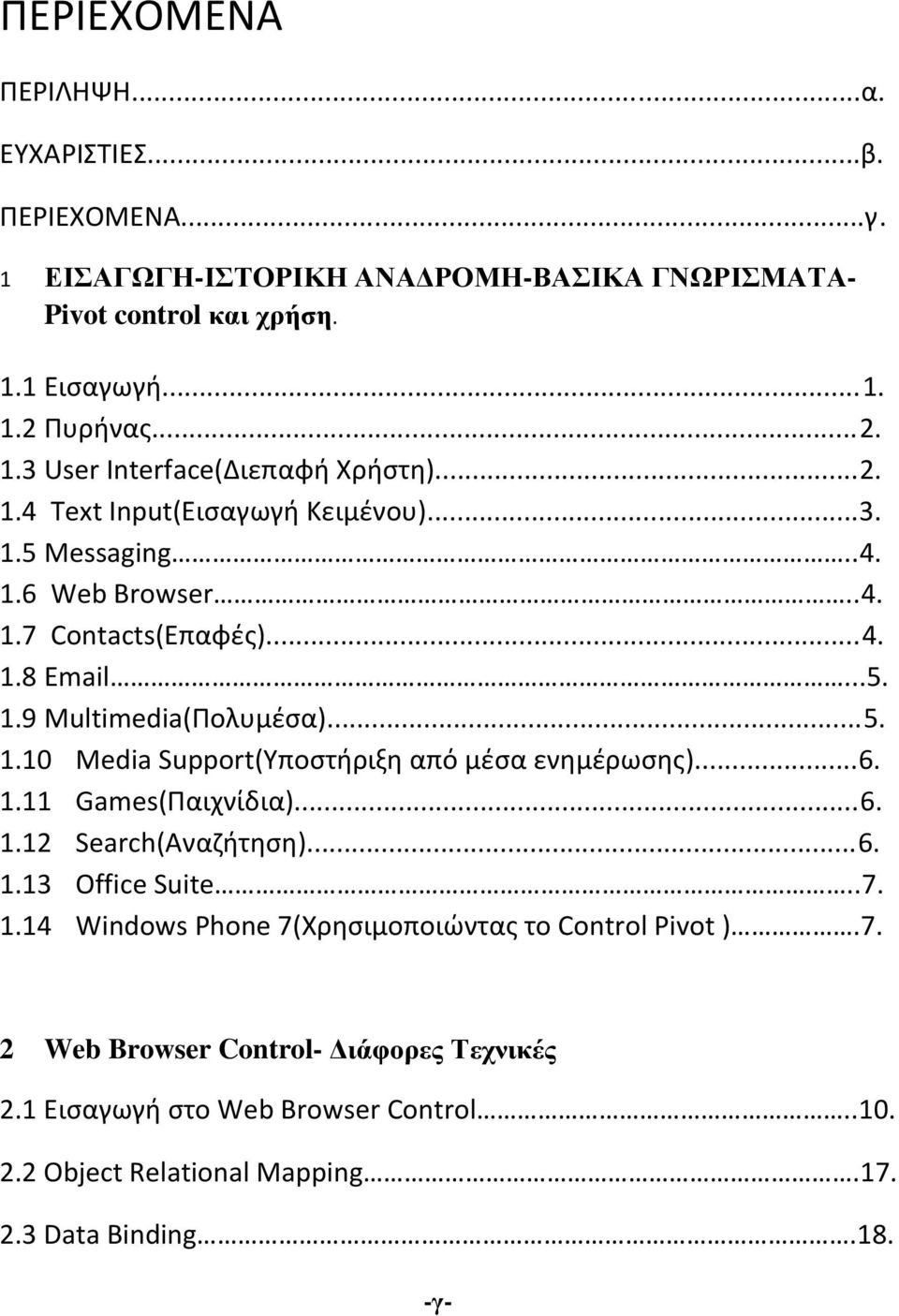 ..6. 1.11 Games(Παιχνίδια)...6. 1.12 Search(Αναζήτηση)...6. 1.13 Office Suite..7. 1.14 Windows Phone 7(Χρησιμοποιώντας το Control Pivot ).7. 2 Web Browser Control- Διάφορες Τεχνικές 2.