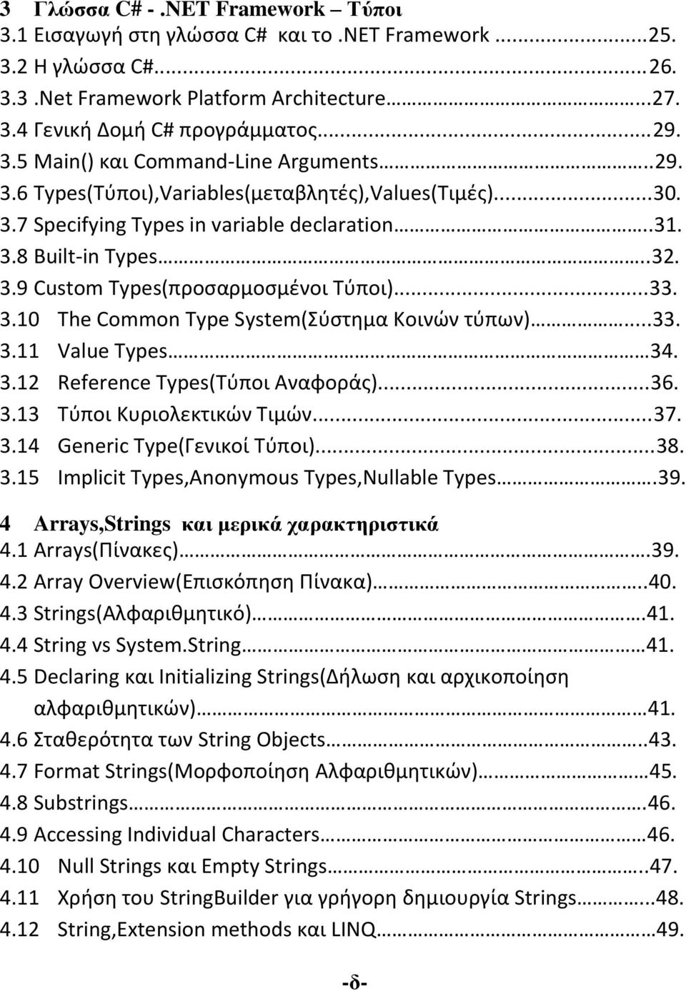 ..33. 3.11 Value Types 34. 3.12 Reference Types(Τύποι Αναφοράς)...36. 3.13 Tύποι Κυριολεκτικών Τιμών...37. 3.14 Generic Type(Γενικοί Τύποι)...38. 3.15 Implicit Types,Anonymous Types,Nullable Types.39.