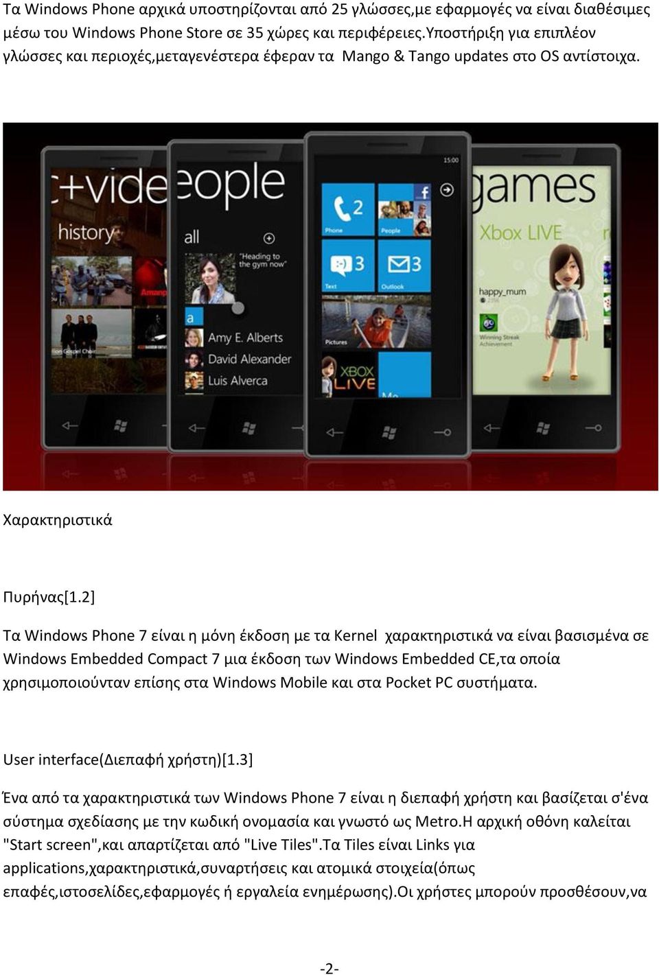 2] Τα Windows Phone 7 είναι η μόνη έκδοση με τα Kernel χαρακτηριστικά να είναι βασισμένα σε Windows Embedded Compact 7 μια έκδοση των Windows Embedded CE,τα οποία χρησιμοποιούνταν επίσης στα Windows