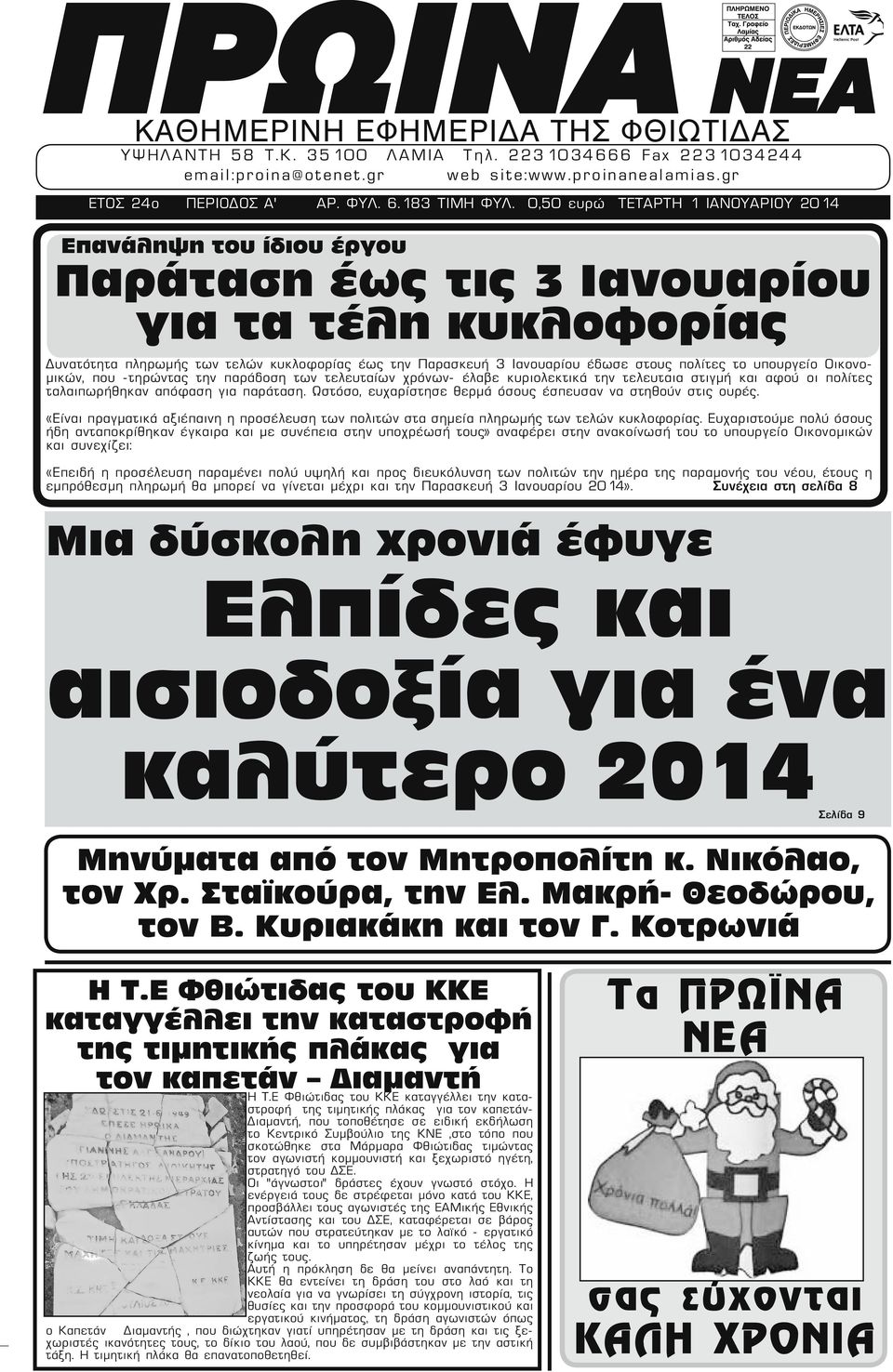 στους πολίτες το υπουργείο Οικονομικών, που -τηρώντας την παράδοση των τελευταίων χρόνων- έλαβε κυριολεκτικά την τελευταια στιγμή και αφού οι πολίτες ταλαιπωρήθηκαν απόφαση για παράταση.