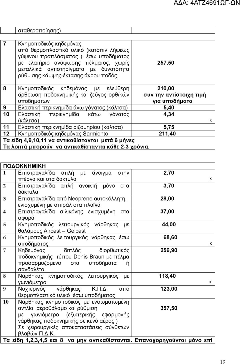 257,50 8 Κνημοποδικός κηδεμόνας με ελεύθερη άρθρωση ποδοκνημικής και ζεύγος ορθ/κών υποδημάτων 210,00 συν την αντίστοιχη τιμή για υποδήματα 9 Ελαστική περικνημίδα άνω γόνατος (κάλτσα) 5,40 10