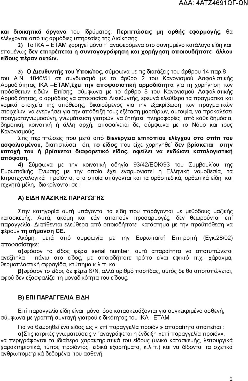 3) Ο Διευθυντής του Υποκ/τος, σύμφωνα με τις διατάξεις του άρθρου 14 παρ.8 του Α.Ν.