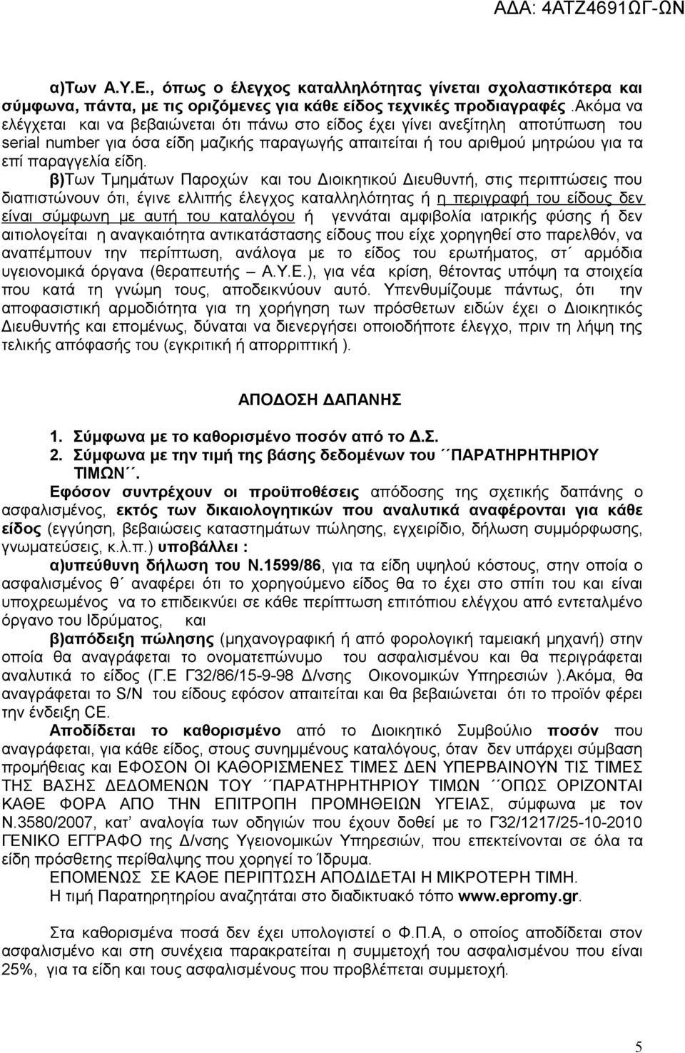 β)των Τμημάτων Παροχών και του Διοικητικού Διευθυντή, στις περιπτώσεις που διαπιστώνουν ότι, έγινε ελλιπής έλεγχος καταλληλότητας ή η περιγραφή του είδους δεν είναι σύμφωνη με αυτή του καταλόγου ή