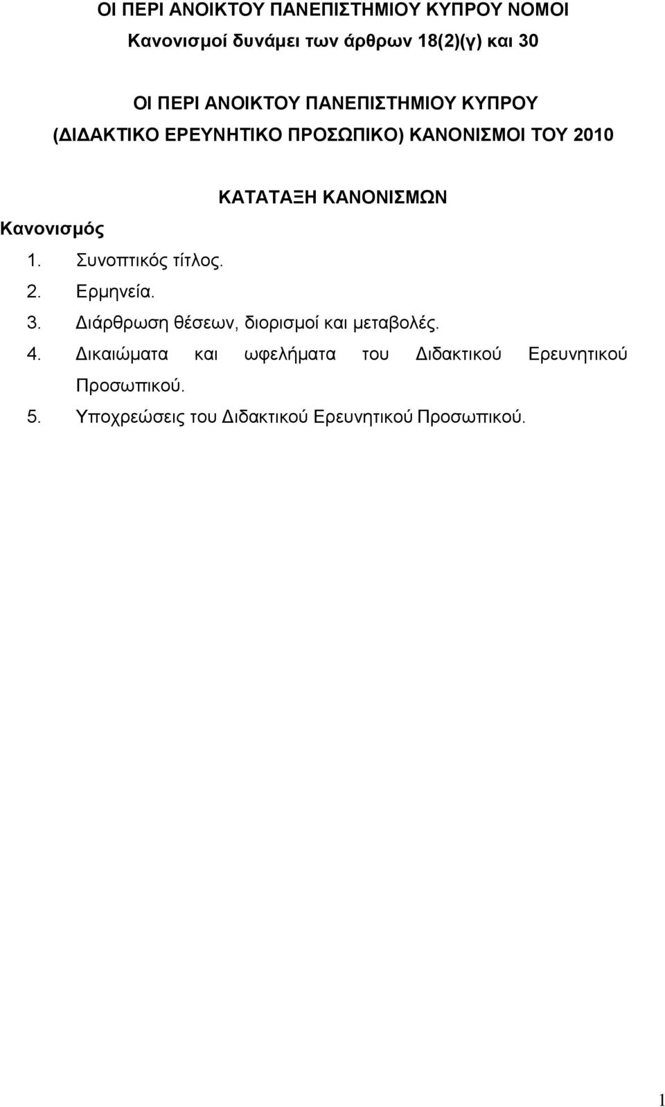 Κανονιζμός 1. Σπλνπηηθφο ηίηινο. 2. Εξκελεία. 3. Δηάξζξσζε ζέζεσλ, δηνξηζκνί θαη κεηαβνιέο. 4.
