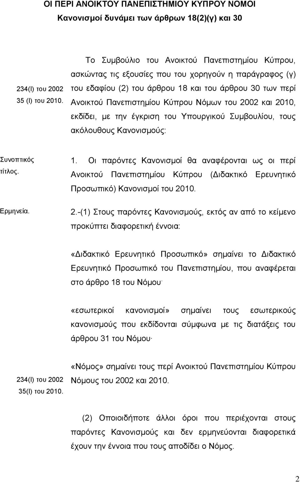 ηνπ 2002 θαη 2010, εθδίδεη, κε ηελ έγθξηζε ηνπ Υπνπξγηθνχ Σπκβνπιίνπ, ηνπο αθφινπζνπο Καλνληζκνχο: Σπλνπηηθφο ηίηινο. 1.