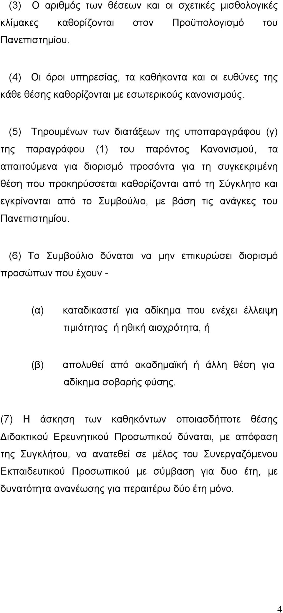 (5) Τεξνπκέλσλ ησλ δηαηάμεσλ ηεο ππνπαξαγξάθνπ (γ) ηεο παξαγξάθνπ (1) ηνπ παξφληνο Καλνληζκνχ, ηα απαηηνχκελα γηα δηνξηζκφ πξνζφληα γηα ηε ζπγθεθξηκέλε ζέζε πνπ πξνθεξχζζεηαη θαζνξίδνληαη απφ ηε