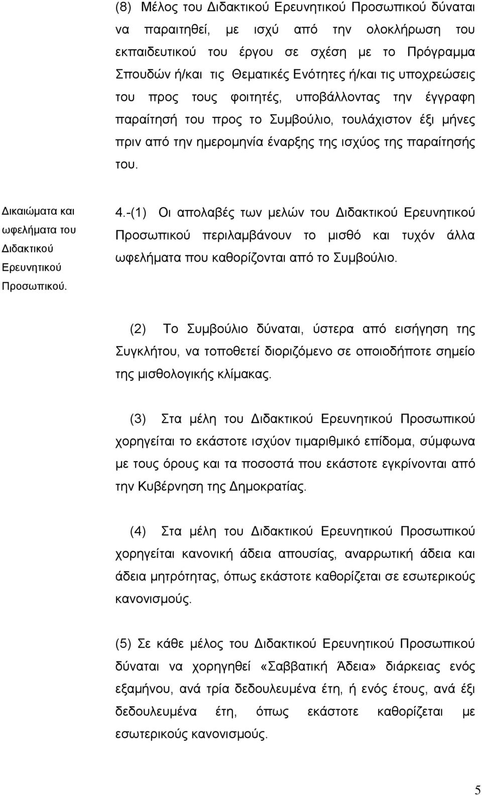 Δηθαηψκαηα θαη σθειήκαηα ηνπ Δηδαθηηθνχ Εξεπλεηηθνχ Πξνζσπηθνχ. 4.