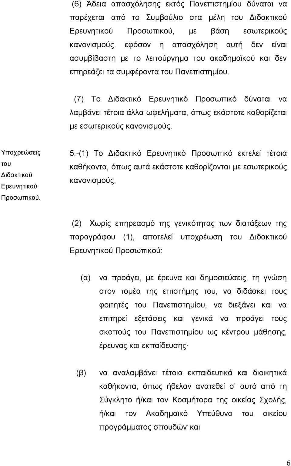(7) Τν Δηδαθηηθφ Εξεπλεηηθφ Πξνζσπηθφ δχλαηαη λα ιακβάλεη ηέηνηα άιια σθειήκαηα, φπσο εθάζηνηε θαζνξίδεηαη κε εζσηεξηθνχο θαλνληζκνχο. Υπνρξεψζεηο ηνπ Δηδαθηηθνχ Εξεπλεηηθνχ Πξνζσπηθνχ. 5.