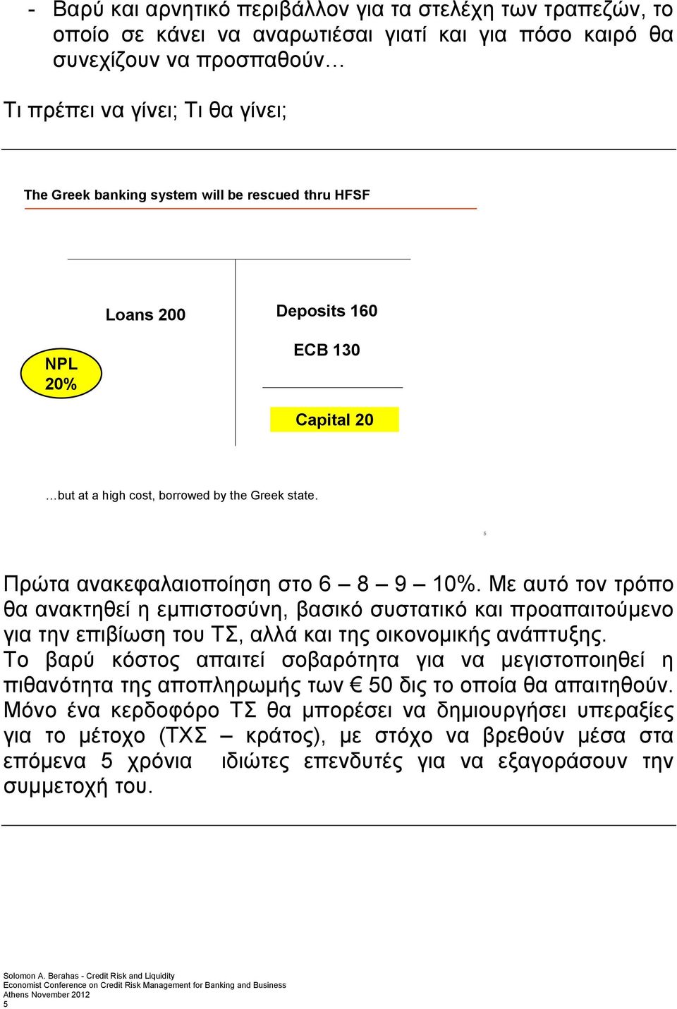 Με αυτό τον τρόπο θα ανακτηθεί η εμπιστοσύνη, βασικό συστατικό και προαπαιτούμενο για την επιβίωση του ΤΣ, αλλά και της οικονομικής ανάπτυξης.