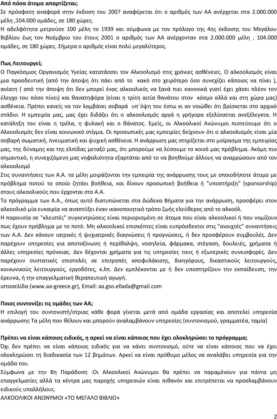 000 ομάδες, σε 180 χώρες. Σήμερα ο αριθμός είναι πολύ μεγαλύτερος. Πως Λειτουργεί; Ο Παγκόσμιος Οργανισμός Υγείας κατατάσσει τον Αλκοολισμό στις χρόνιες ασθένειες.