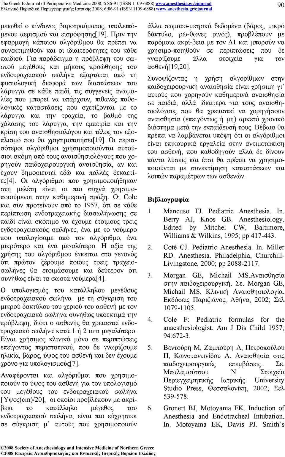 µπορεί να υπάρχουν, πιθανές παθολογικές καταστάσεις που σχετίζονται µε το λάρυγγα και την τραχεία, το βαθµό της χάλασης του λάρυγγα, την εµπειρία και την κρίση του αναισθησιολόγου και τέλος τον