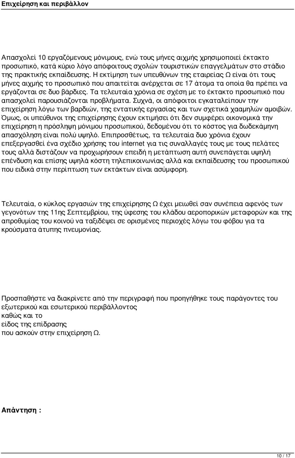 Τα τελευταία χρόνια σε σχέση με το έκτακτο προσωπικό που απασχολεί παρουσιάζονται προβλήματα.