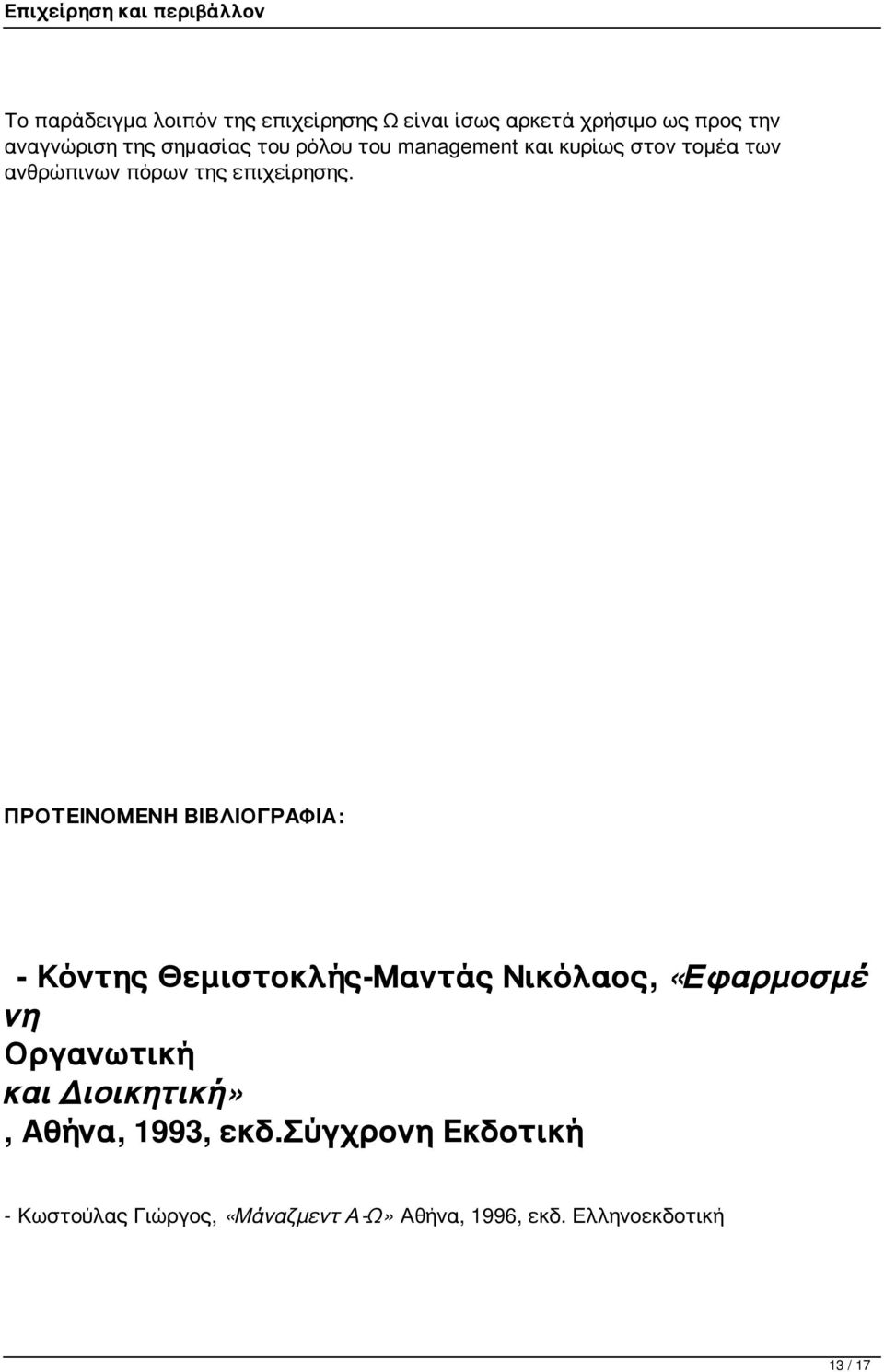 ΠΡΟΤΕΙΝΟΜΕΝΗ ΒΙΒΛΙΟΓΡΑΦΙΑ: - Κόντης Θεμιστοκλής-Μαντάς Νικόλαος, «Εφαρμοσμέ νη Οργανωτική και