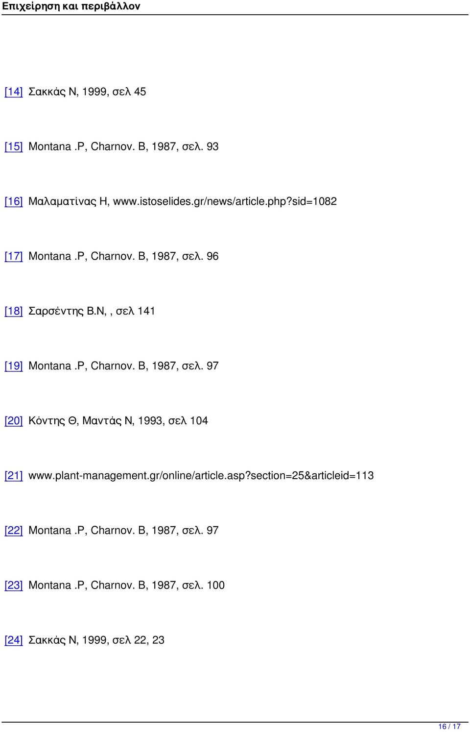 P, Charnov. B, 1987, σελ. 97 [20] Κόντης Θ, Μαντάς Ν, 1993, σελ 104 [21] www.plant-management.gr/online/article.asp?