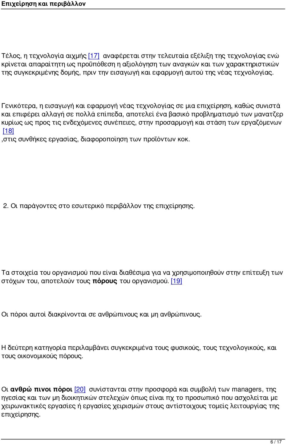 Γενικότερα, η εισαγωγή και εφαρμογή νέας τεχνολογίας σε μια επιχείρηση, καθώς συνιστά και επιφέρει αλλαγή σε πολλά επίπεδα, αποτελεί ένα βασικό προβληματισμό των μανατζερ κυρίως ως προς τις