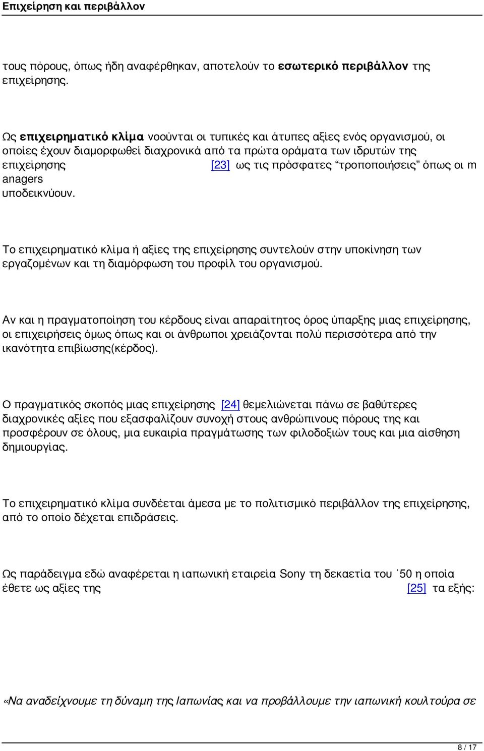 τροποποιήσεις όπως οι m anagers υποδεικνύουν. Το επιχειρηματικό κλίμα ή αξίες της επιχείρησης συντελούν στην υποκίνηση των εργαζομένων και τη διαμόρφωση του προφίλ του οργανισμού.