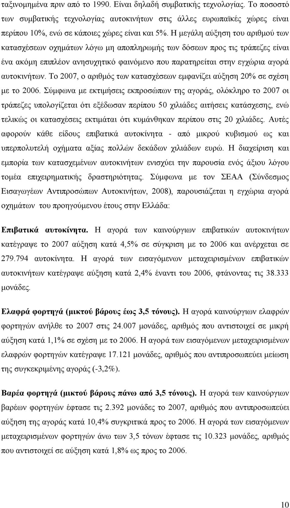 Σν 2007, ν αξηζκφο ησλ θαηαζρέζεσλ εκθαλίδεη αχμεζε 20% ζε ζρέζε κε ην 2006.