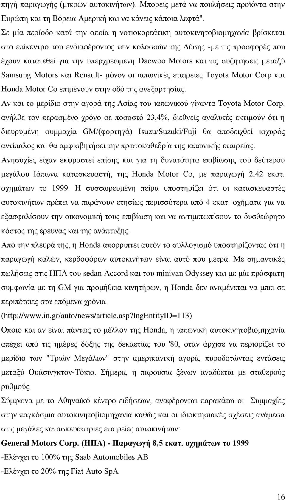 Motors θαη ηηο ζπδεηήζεηο κεηαμχ Samsung Motors θαη Renault- κφλνλ νη ηαπσληθέο εηαηξείεο Toyota Motor Corp θαη Honda Motor Co επηκέλνπλ ζηελ νδφ ηεο αλεμαξηεζίαο.