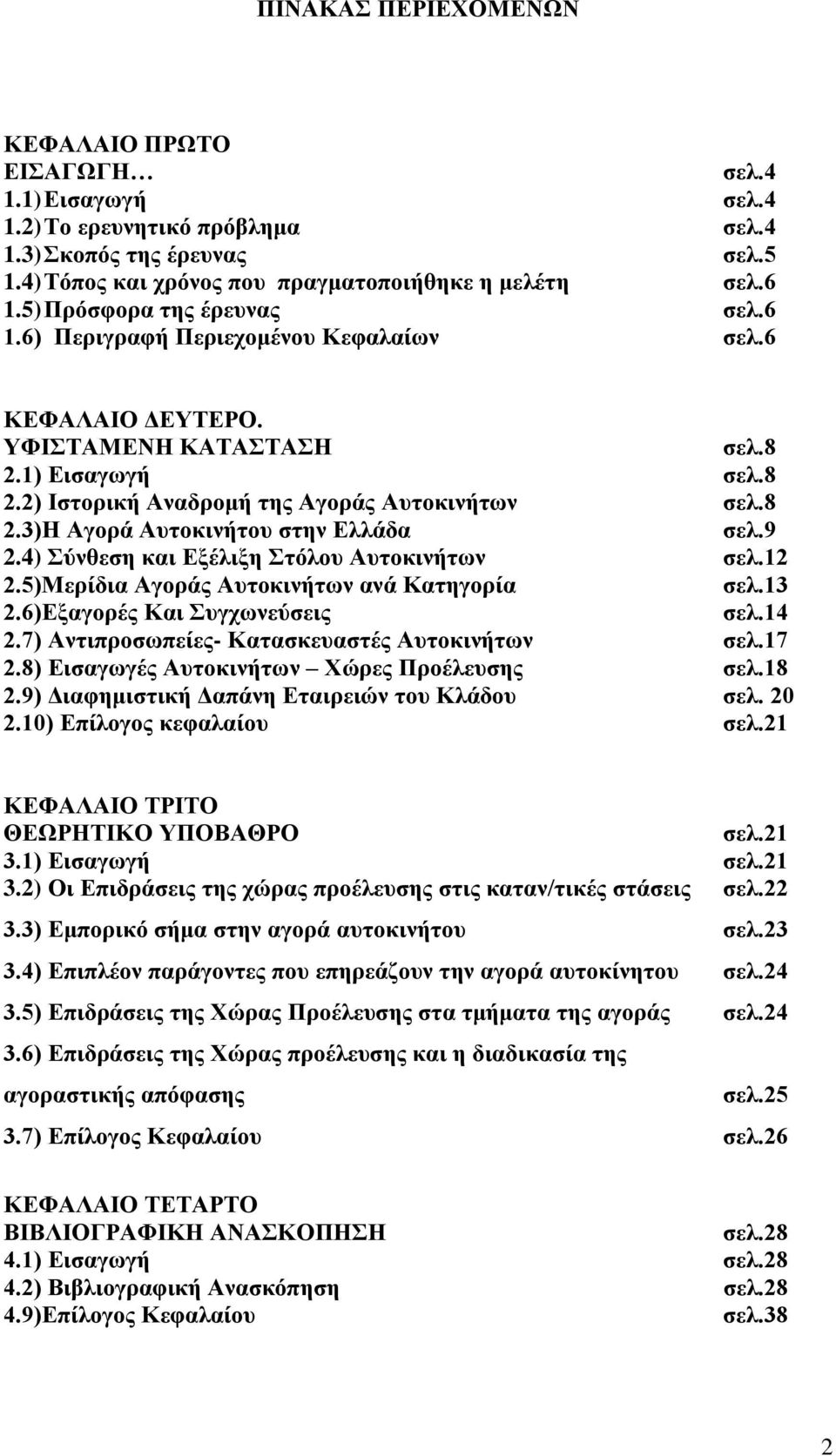 9 2.4) ύλζεζε θαη Δμέιημε ηόινπ Απηνθηλήησλ ζει.12 2.5)Μεξίδηα Αγνξάο Απηνθηλήησλ αλά Καηεγνξία ζει.13 2.6)Δμαγνξέο Καη πγρσλεύζεηο ζει.14 2.7) Αληηπξνζσπείεο- Καηαζθεπαζηέο Απηνθηλήησλ ζει.17 2.