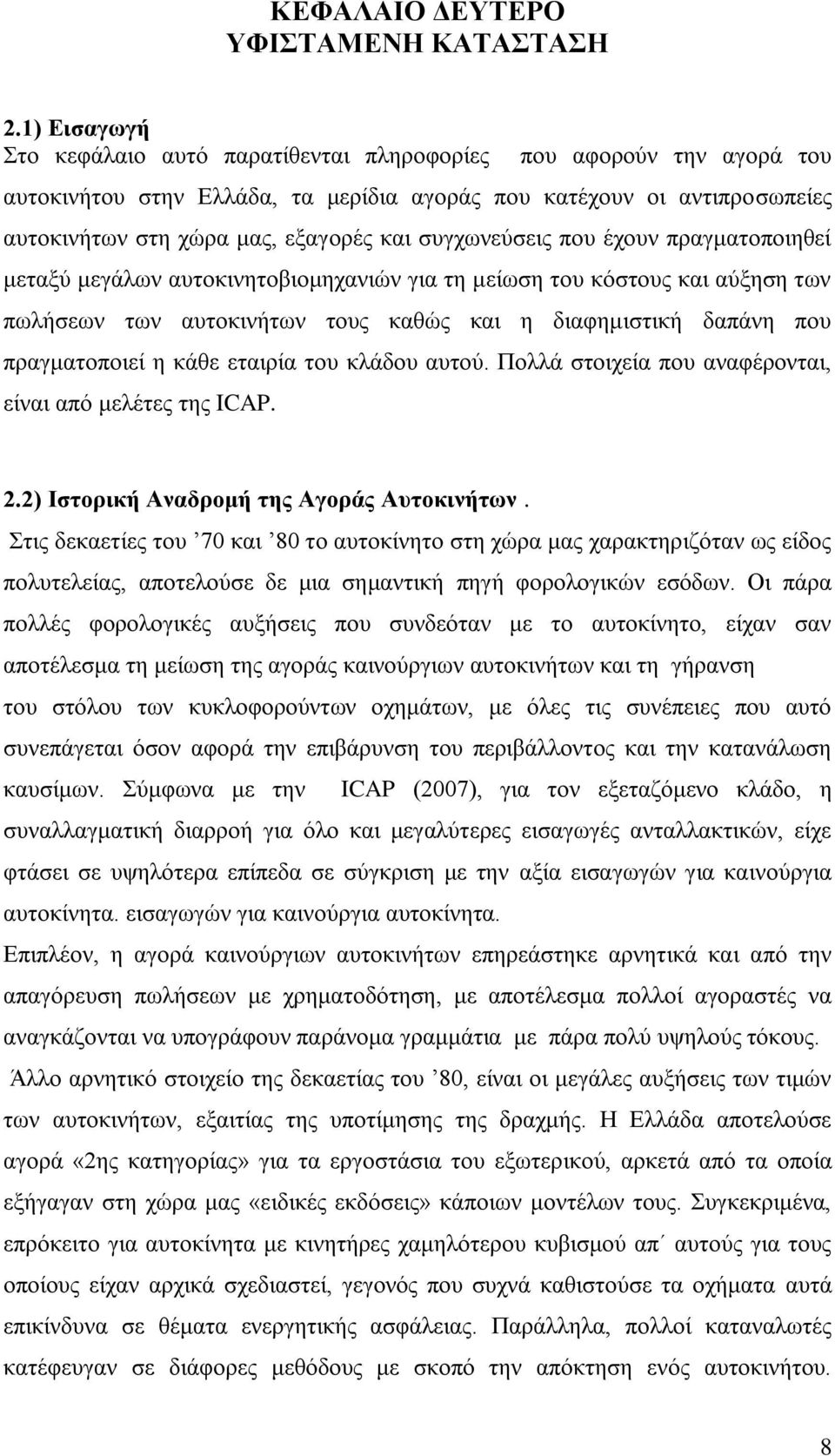 ζπγρσλεχζεηο πνπ έρνπλ πξαγκαηνπνηεζεί κεηαμχ κεγάισλ απηνθηλεηνβηνκεραληψλ γηα ηε κείσζε ηνπ θφζηνπο θαη αχμεζε ησλ πσιήζεσλ ησλ απηνθηλήησλ ηνπο θαζψο θαη ε δηαθεκηζηηθή δαπάλε πνπ πξαγκαηνπνηεί ε