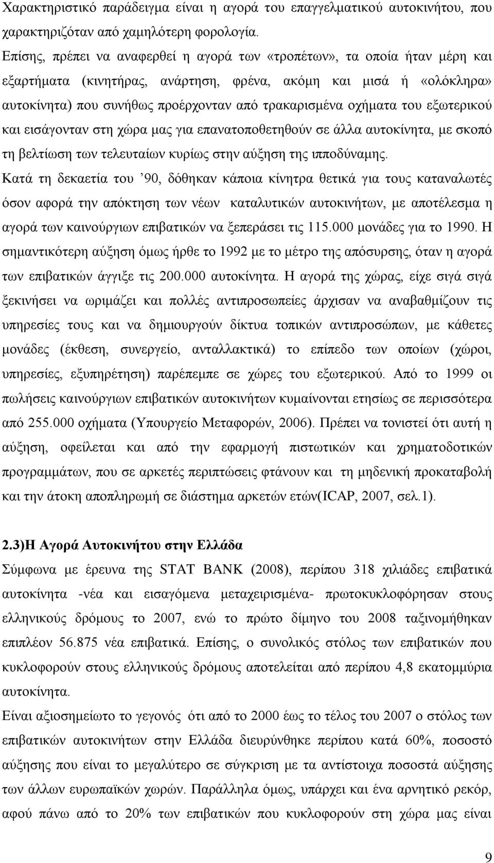 νρήκαηα ηνπ εμσηεξηθνχ θαη εηζάγνληαλ ζηε ρψξα καο γηα επαλαηνπνζεηεζνχλ ζε άιια απηνθίλεηα, κε ζθνπφ ηε βειηίσζε ησλ ηειεπηαίσλ θπξίσο ζηελ αχμεζε ηεο ηππνδχλακεο.