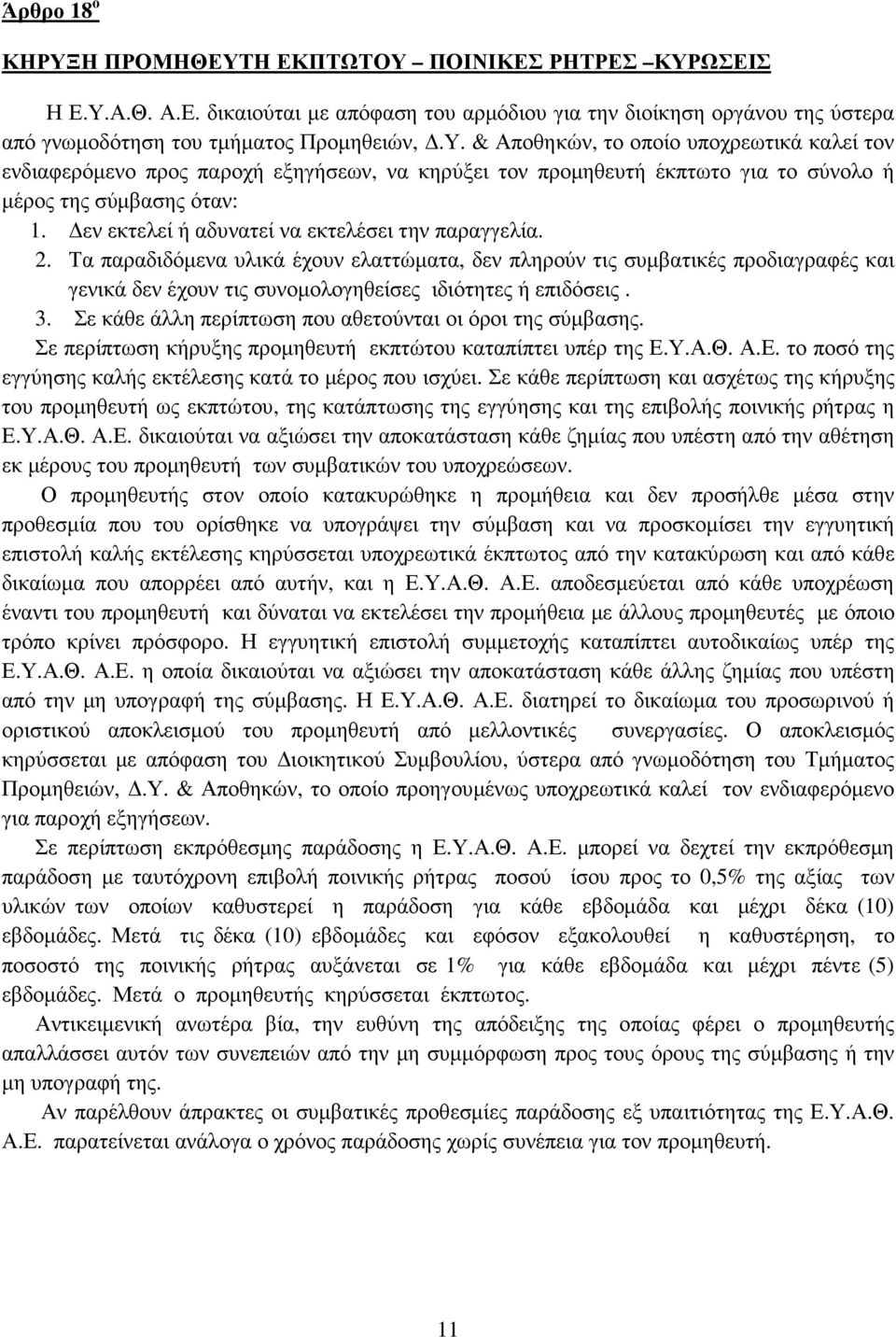 3. Σε κάθε άλλη περίπτωση που αθετούνται οι όροι της σύµβασης. Σε περίπτωση κήρυξης προµηθευτή εκπτώτου καταπίπτει υπέρ της Ε.Υ.Α.Θ. Α.Ε. το ποσό της εγγύησης καλής εκτέλεσης κατά το µέρος που ισχύει.